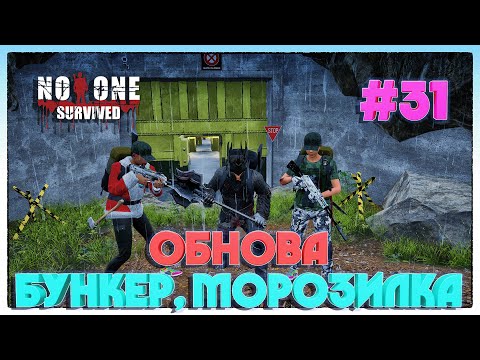 Видео: No One Survived ОБНОВА БУНКЕР, РЫБАЛКА,СКИНЫ, МОРОЗИЛКА #31