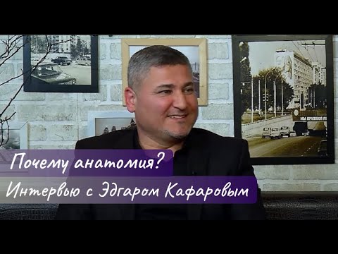 Видео: Интервью с Эдгаром Кафаровым. Жизнь, работа, студенты