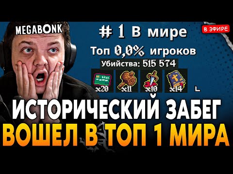 Видео: ВОШЕЛ В ТОП 1 МИРА! ИСТОРИЧЕСКИЙ ЗАБЕГ НА 500.000+ КИЛЛОВ! SilverName Сильвернейм Megabonk