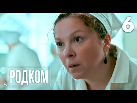 Видео: Родком | Сезон 1 | Серия 6