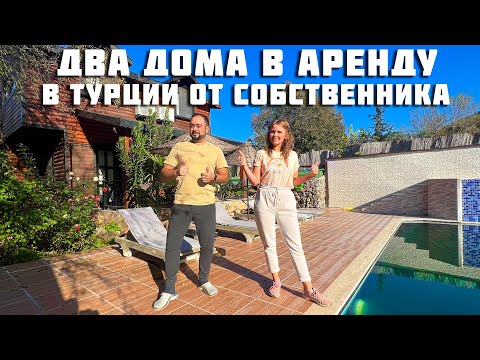 Видео: СНИМИ ДОМ в Турции по цене однушки в РФ! Дома от собственника, без риелторов! Жилье. Турция 2022
