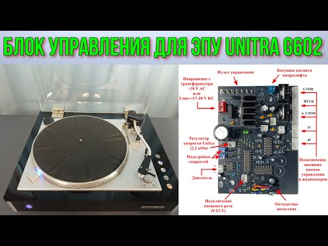 Видео: ⭐Блок управления для ЭПУ UNITRA G602⭐