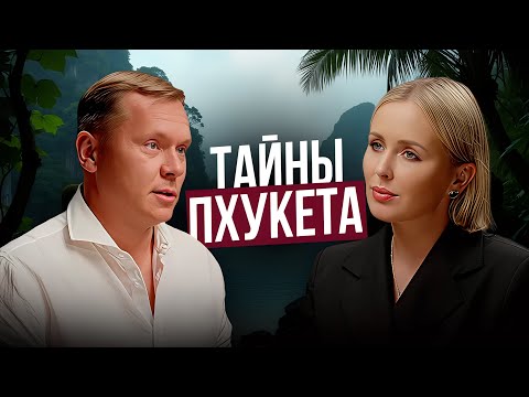 Видео: Вся правда о Пхукете после 10 лет жизни. Подкаст. Переезд на Пхукет с детьми. Недвижимость