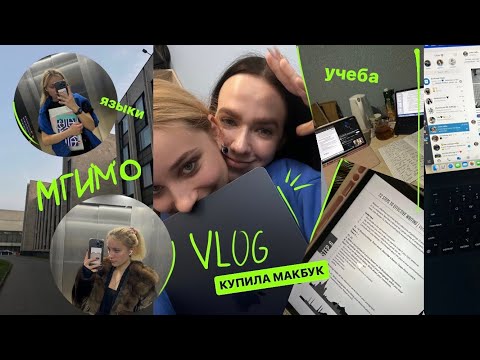 Видео: vlog // покупка макбука, учеба, будни в мгимо