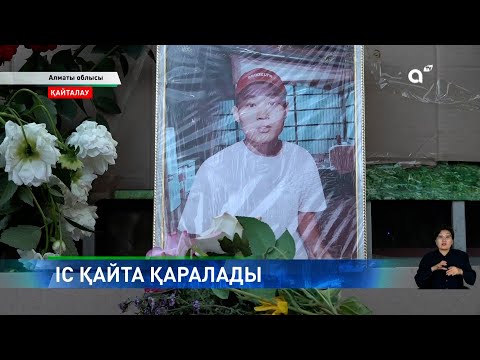 Видео: Қанды қылмыс: Талғардағы 16 жастағы баланың өліміне қатысты іс қайта қаралады