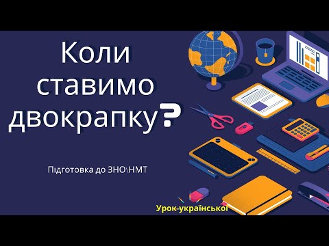 Видео: Вживайте двокрапку правильно. Коли ставити двокрапку. Аналіз тестових вправ. Підготовка до ЗНО\НМТ.