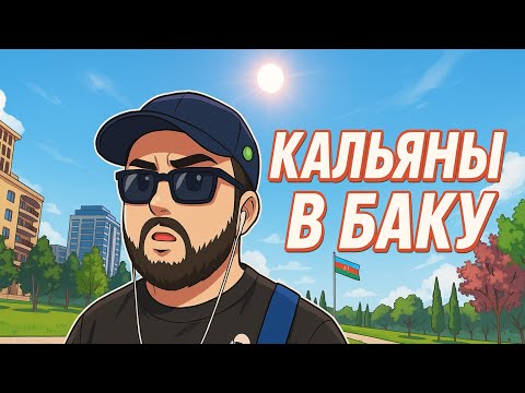 Видео: HR VLOG: Кальяны в Баку, Азербайджан