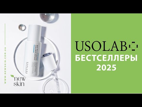 Видео: USOLAB – обзор самых продаваемых средств корейской уходовой косметики, распаковка поставки 2025