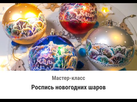 Видео: Мастер класс по росписи новогодних шаров