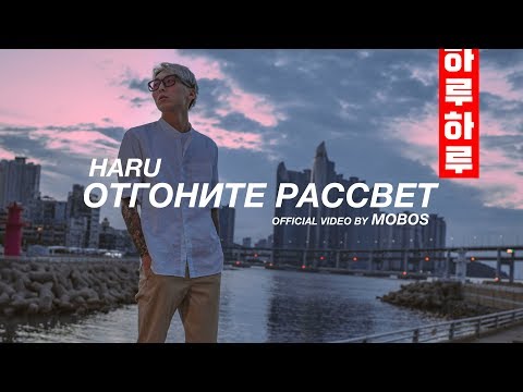 Видео: HARU - Отгоните рассвет (Official Video)