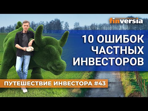 Видео: 10 ошибок частных инвесторов | Ян Арт. Finversia