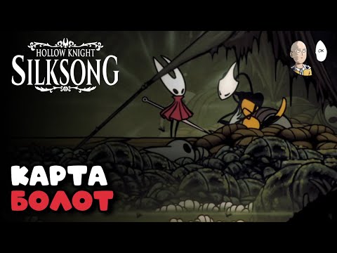 Видео: Доисследуем гору фей и забираем КАРТУ ЖЕЛЧНОВОДЬЯ! | Hollow Knight: Silksong #32