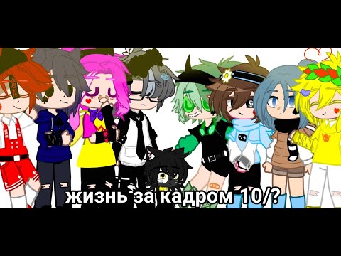 Видео: жизнь за кадром 10/?//13 карт//день рождение Габриэля