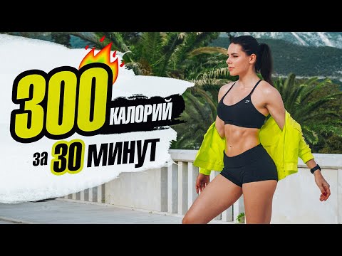 Видео: Сжечь 300 КАЛОРИЙ за 30 МИНУТ! Кардио для Похудения!