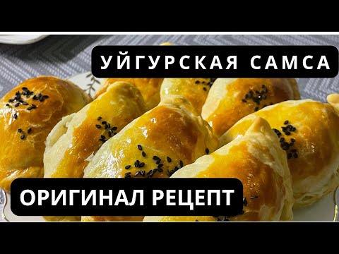 Видео: УЙГУРСКАЯ САМСА.Оригинал рецепт.Песочно-слоеное тесто.