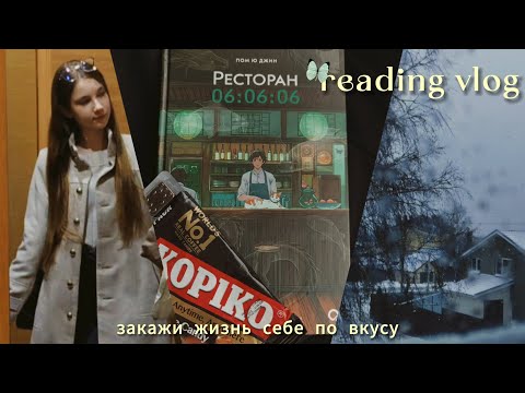 Видео: ЧИТАТЕЛЬСКИЙ ВЛОГ || РЕСТОРАН 06:06:06 || ЗАКАЖИ ЖИЗНЬ СЕБЕ ПО ВКУСУ🍜 || СДЕЛКА С ДЬЯВОЛОМ 📜