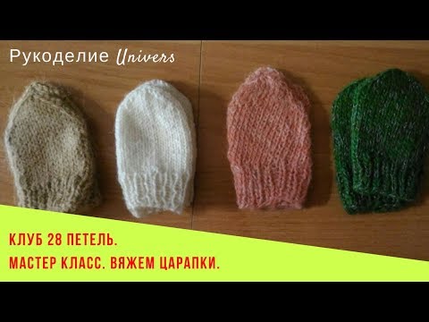 Видео: Клуб 28 петель. Мастер класс.  Царапки для недоношенных детей. Болталка.