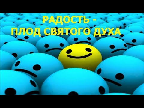 Видео: Радость - плод Святого Духа