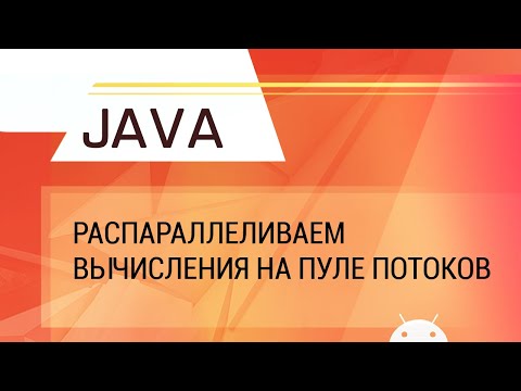 Видео: Java. Распараллеливаем вычисления на пуле потоков.