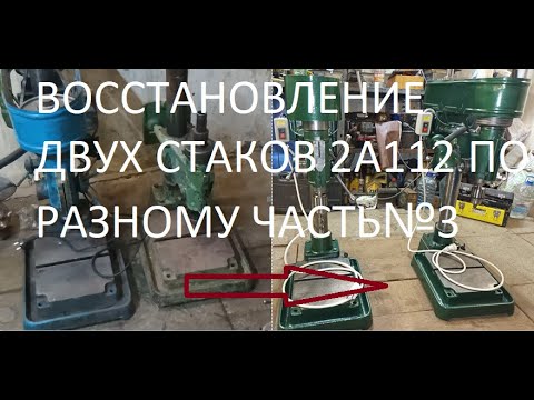Видео: ВОССТАНОВЛЕНИЕ ДВУХ СТАНКОВ 2А112 ПО РАЗНОМУ ЧАСТЬ№3