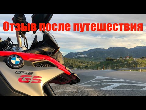Видео: F850GS - Впечатления после 10 дней в Испании