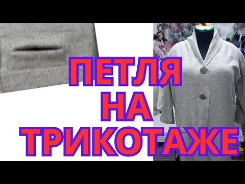 Видео: ПРОРЕЗНАЯ ПЕТЛЯ НА ТРИКОТАЖНОМ  ПОЛОТНЕ