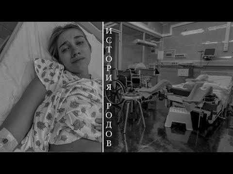 Видео: ИСТОРИЯ МОИХ РОДОВ | РОДЫ ПО ОМС | 8 РОДДОМ МОСКВЫ