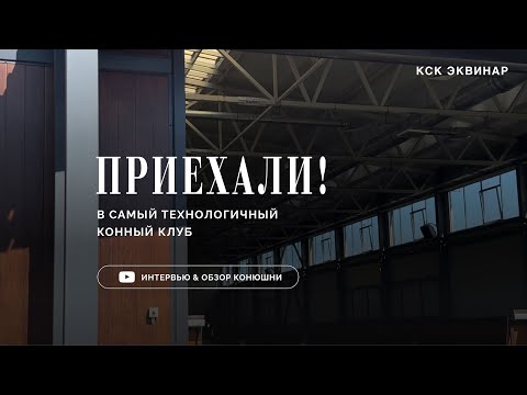 Видео: Приехали! В конном клубе Эквинар 🐴