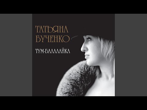 Видео: Тум-балалайка