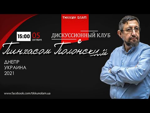 Видео: "Жизнь Моисея в динамике" 05.10.2021 Пинхас Полонский.