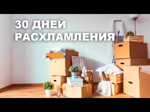 Видео: 30 ДНЕЙ РАСХЛАМЛЕНИЯ. Мотивация к расхламлению. Большое предновогоднее расхламление. #minsgame