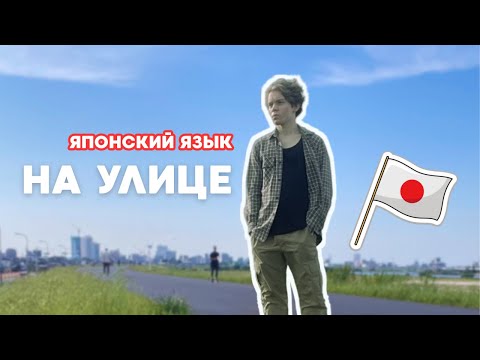 Видео: ГУЛЯЕМ И УЧИМ ЯПОНСКИЙ!