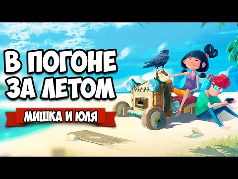 Видео: ПОГОНЯ ЗА ЛЕТОМ - Путешествие ВО КРУГ СВЕТА ♦ Summer Catchers