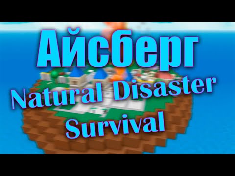 Видео: Айсберг Natural Disaster Survival