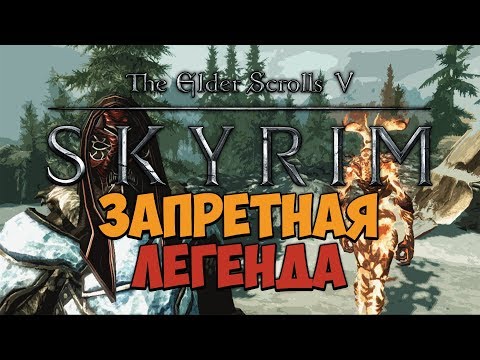 Видео: TES V: SKYRIM - ФАНТАЖ - Запретная Легенда