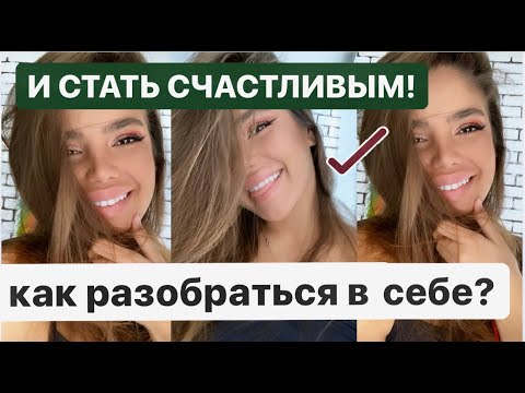 Видео: КАК РАЗОБРАТЬСЯ В СЕБЕ ? / КАК СТАТЬ СЧАСТЛИВЫМ 🥰/ 20 вопросов, которые вам помогут