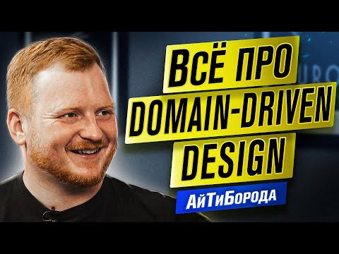 Видео: НЕ ООП ЕДИНЫ! Domain Driven Design на примере ХОЛОДИЛЬНИКА / Tech Lead Борис Беньковский