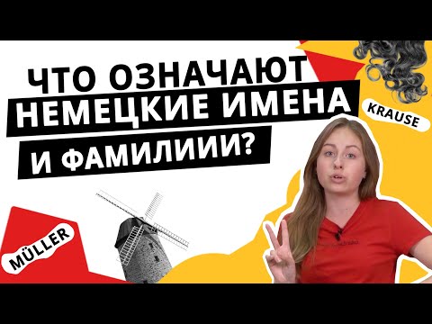 Видео: Немецкие мужские и женские имена. Самые популярные фамилии в Германии и их значения.
