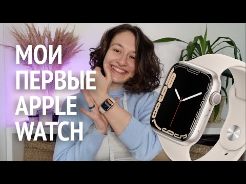 Видео: распаковка Apple Watch 7 | Мои ПЕРВЫЕ часы от Apple