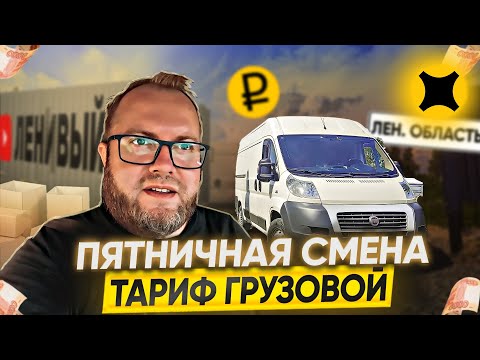 Видео: ПЯТНИЧНАЯ СМЕНА В ТАРИФЕ ГРУЗОВОЙ | ЛЕНИВЫЙ #доставка #курьер #грузоперевозки