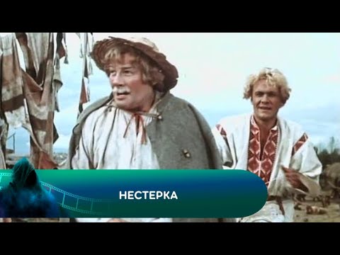 Видео: ФИЛЬМ - СКАЗКА! Нестерка. Лучшие фильмы