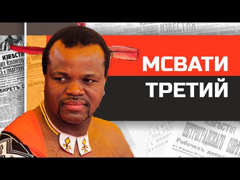 Видео: Последний король Африки Мсвати Третий