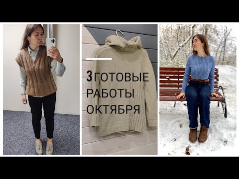Видео: Готовые работы октября /Тестирование описания /#klukva_jumper_iiaks #милый_мой_сойер