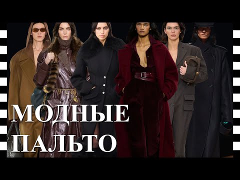 Видео: 🔥 ТОП 10 САМЫХ МОДНЫХ ПАЛЬТО - тренды сезона осень-зима 2025-2026
