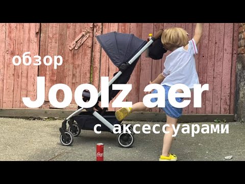 Видео: Joolz aer с аксессуарами