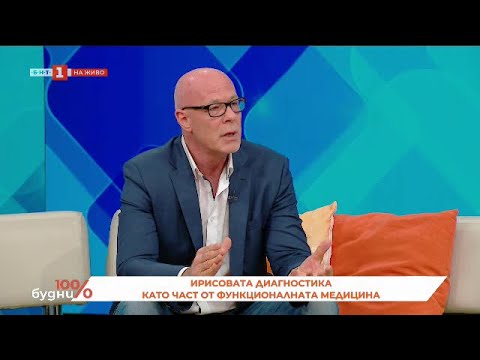 Видео: Ирисовата диагностика като част от функционалната медицина