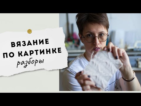 Видео: Вяжем по картинке (разборы)