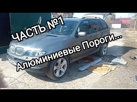 Видео: Установка Алюминиевых Порогов на БМВ Х5 Е53. ЧАСТЬ№1.
