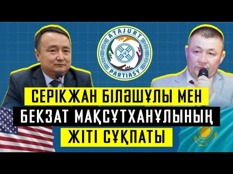 Видео: Серікжан Біләшұлы мен Бекзат Мақсұтханұлының ЖІТІ СҰҚПАТЫ