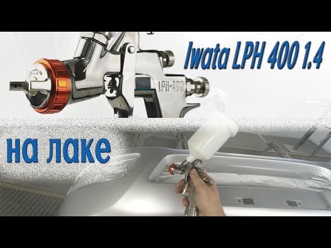 Видео: Iwata lph400 1.4 на лаке и мнение о универсальности.